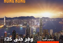 عرض فلاي إن لهونج كونج: خصم يصل إلى 25% على كامل تجربتك السياحية 6 1 222 - عرض فلاي إن لهونج كونج: خصم يصل إلى 25% على كامل تجربتك السياحية