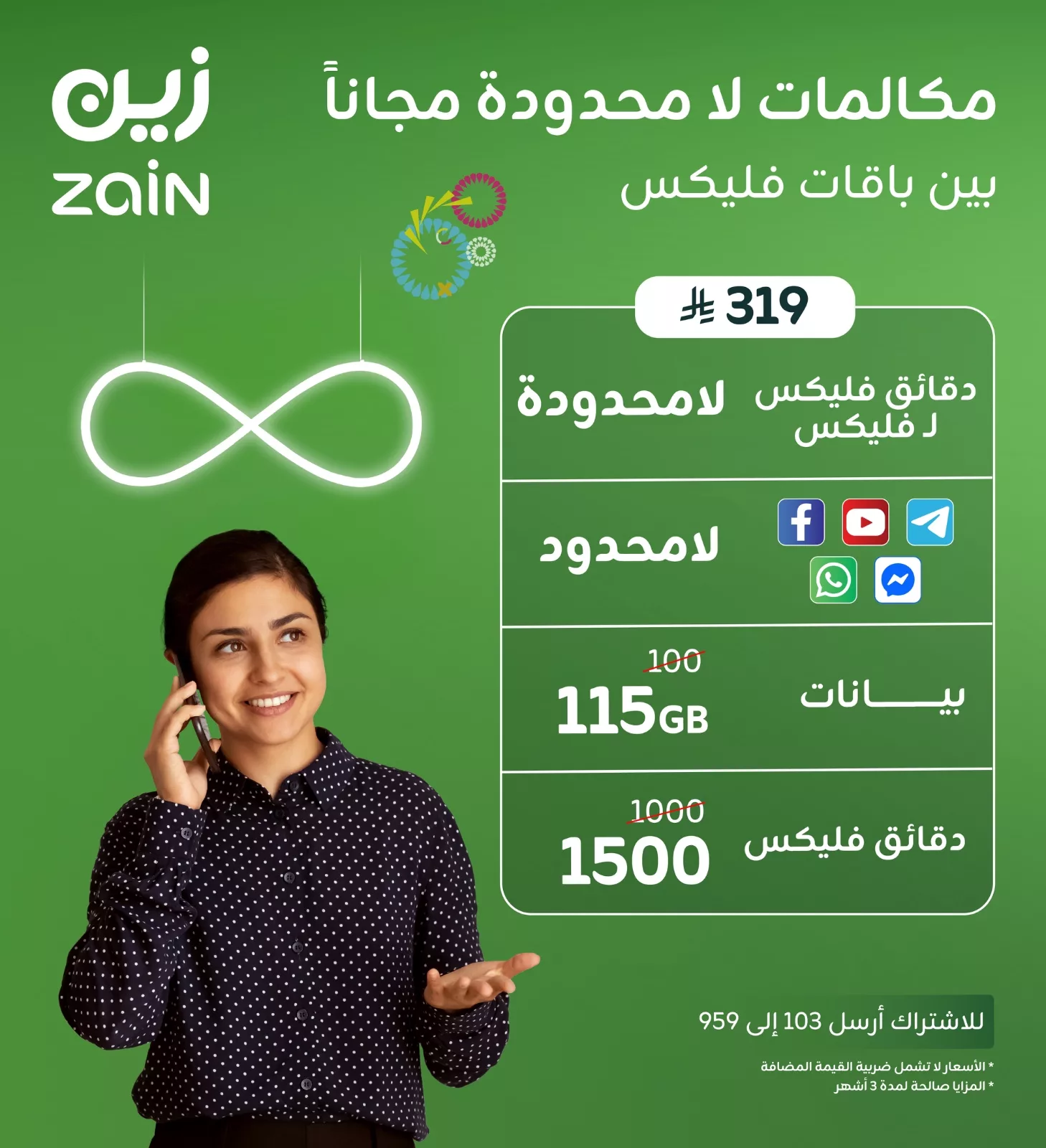 عروض باقات زين في السعودية – باقة فليكس 319 1 1 226 - عروض باقات زين في السعودية – باقة فليكس 319