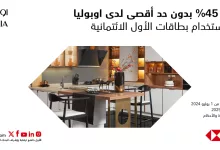 خصم 45% بدون حد أقصى من أوبوليا عند استخدام بطاقات الأول الائتمانية – ساري حتى يوليو 2025 3 1 231 - خصم 45% بدون حد أقصى من أوبوليا عند استخدام بطاقات الأول الائتمانية – ساري حتى يوليو 2025