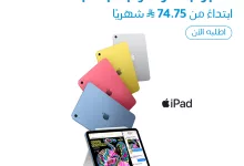 عرض موبايلي iPad الجديد ابتداءً من 74.75 ريال شهريًا – امتلك التقنية بسعر مميز 3 1 29 - عرض موبايلي iPad الجديد ابتداءً من 74.75 ريال شهريًا – امتلك التقنية بسعر مميز