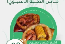 1 34 - عرض شرمب أتاك بمناسبة فوز الملكي بكأس النخبة الآسيوي: اشترِ كيس جمبري واحصل على الثاني مجانًا في جدة