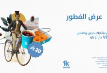 عروض الكافيهات في السعودية – عرض فطور 1K Coffee المميز حتى 31 مايو 3 1 43 - عروض الكافيهات في السعودية – عرض فطور 1K Coffee المميز حتى 31 مايو