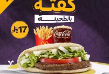 عرض ماكدونالدز الجديد: ميني كفتة بالطحينة ب17 ريال سعودي فقط 4 1 5 - عرض ماكدونالدز الجديد: ميني كفتة بالطحينة ب17 ريال سعودي فقط