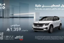 1 61 - عروض تمويل السيارات في السعودية – عرض الجبر للتمويل على كيا سيلتوس مايو 2025
