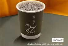 عروض الكافيهات في السعودية: أسبوع التذوق من 20UR – عرض لا يُفوّت! 2 1 70 - عروض الكافيهات في السعودية: أسبوع التذوق من 20UR – عرض لا يُفوّت!