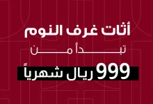 عروض بيتونيا اثاث غرف النوم تبدأ من 999 ريال شهريا فقط 7 1 77 - عروض بيتونيا اثاث غرف النوم تبدأ من 999 ريال شهريا فقط