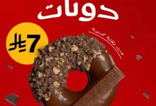 عروض ماك كافيه السعودية كيت كات دونانت ب 7 ريال فقط 5 1 78 - عروض ماك كافيه السعودية كيت كات دونانت ب 7 ريال فقط