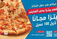 عروض دومينوز بيتزا في افتتاح فرع حي المذينيب في المدينة المنورة 4 1 80 - عروض دومينوز بيتزا في افتتاح فرع حي المذينيب في المدينة المنورة