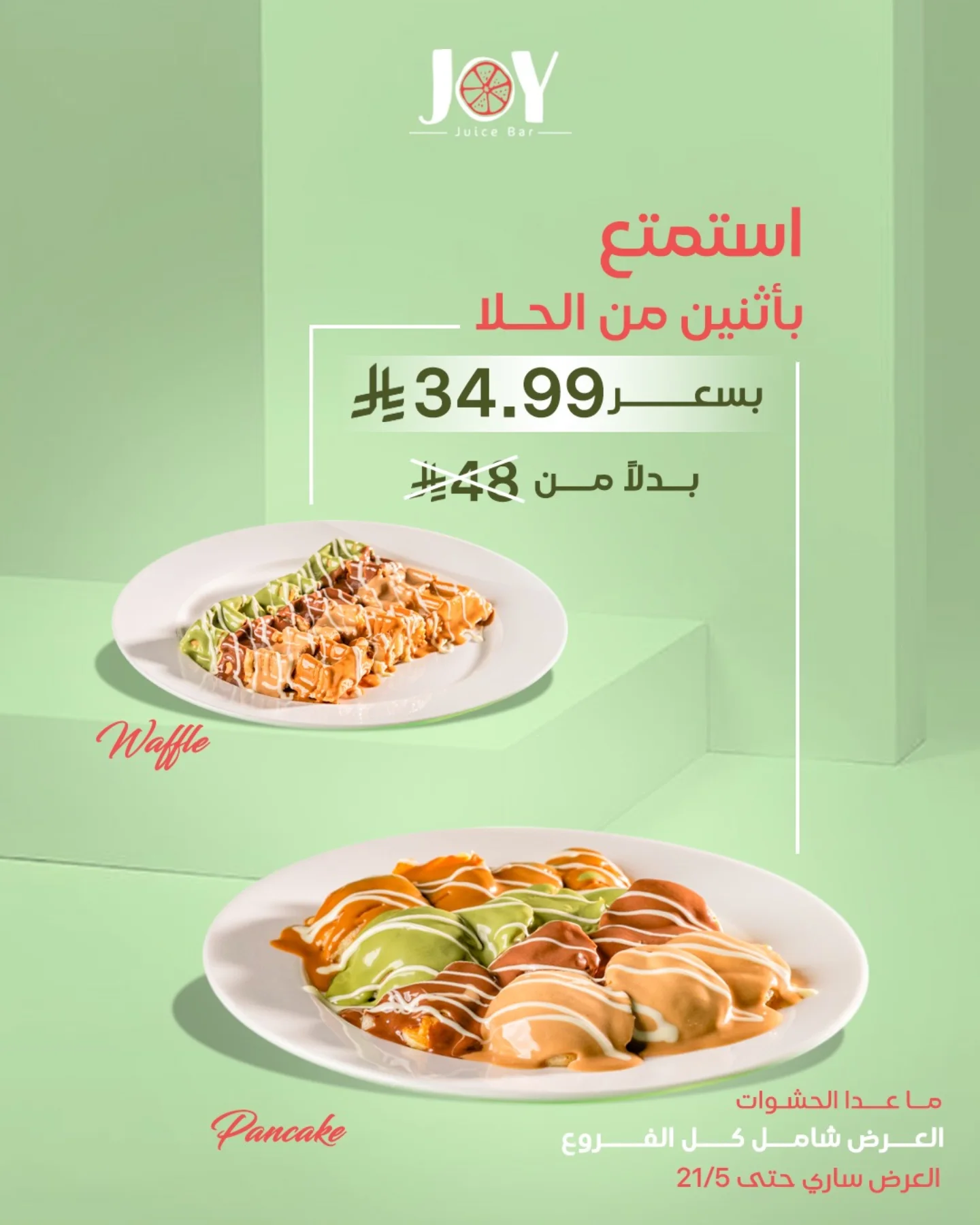 عرض JOY Juice Bar: استمتع بأثنين من الحلا بسعر 34.99 ريال فقط حتى 21 مايو 1 1 88 - عرض JOY Juice Bar: استمتع بأثنين من الحلا بسعر 34.99 ريال فقط حتى 21 مايو
