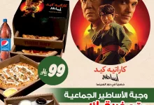 1 89 - عروض بابا جونز كاراتيه كيد في السعودية تبدأ من ٣٩ ريال – تجربة سينمائية مع كل وجبة