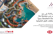 1 9 - عروض الفنادق والمنتجعات الفاخرة في السعودية – عرض حصري من Six Senses Southern Dunes بالتعاون مع بطاقات الأول الائتمانية