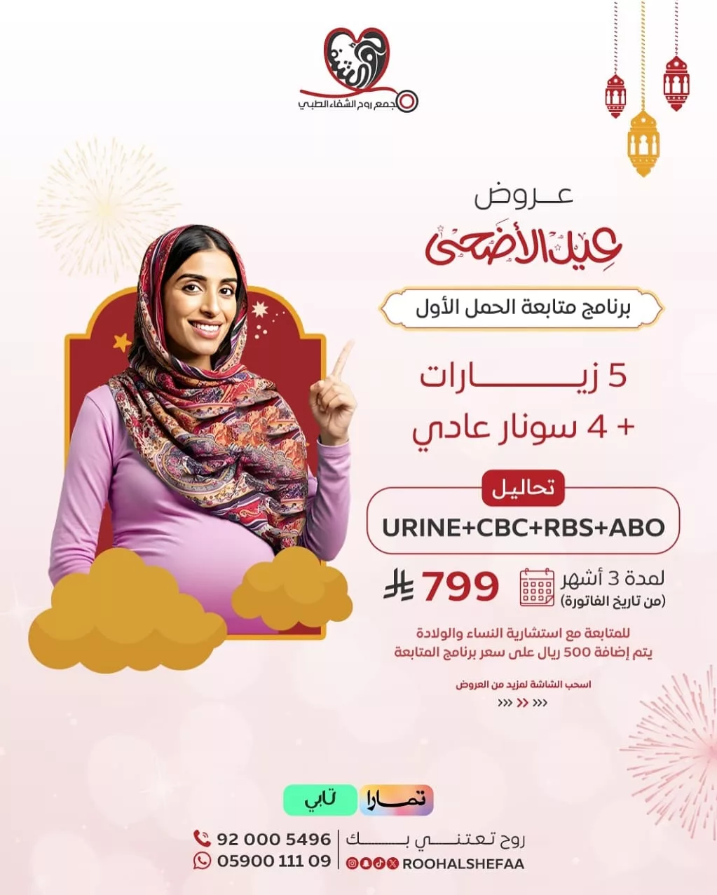 عرض عيد الأضحى من مجمع روح الشفاء الطبي – برنامج متابعة الحمل الأول بـ 799 ريال فقط 1 1 91 - عرض عيد الأضحى من مجمع روح الشفاء الطبي – برنامج متابعة الحمل الأول بـ 799 ريال فقط
