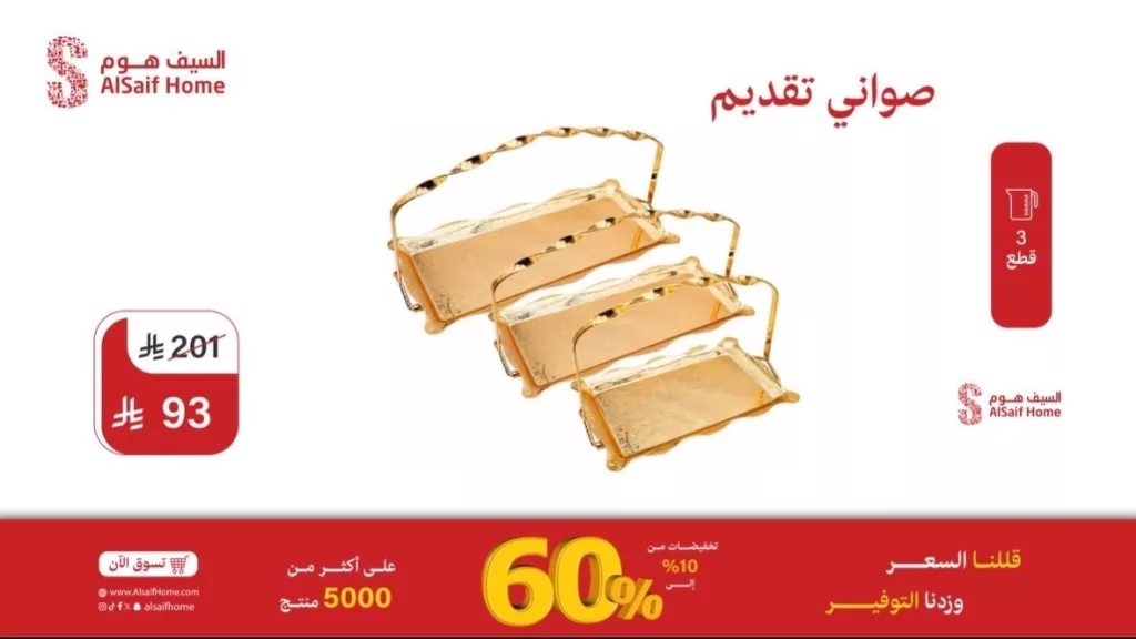 عروض السيف هوم 2025 على أطقم الشاي وصواني الضيافة وغيرها من ادوات المطبخ 2 2 104 - عروض السيف هوم 2025 على أطقم الشاي وصواني الضيافة وغيرها من ادوات المطبخ