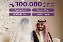 عروض التمويل في السعودية: تمويل الزواج من عبداللطيف جميل حتى 300,000 ريال 25 2 120 - عروض التمويل في السعودية: تمويل الزواج من عبداللطيف جميل حتى 300,000 ريال
