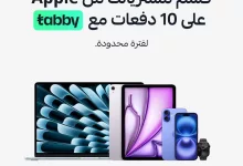 2 125 - قسّط منتجات Apple مع تابي على 10 دفعات وابدأ شهريًا من 116 ريال فقط – عرض محدود من جرير