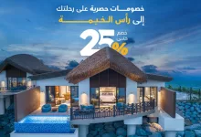 عروض الطيران في السعودية – خصومات Flyin على رحلات رأس الخيمة 3 2 134 - عروض الطيران في السعودية – خصومات Flyin على رحلات رأس الخيمة