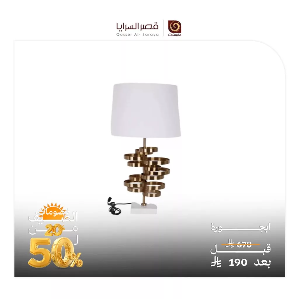 عروض مفروشات قصر السرايا المميزة – تخفيضات الصيف حتى 50% 4 2 154 - عروض مفروشات قصر السرايا المميزة – تخفيضات الصيف حتى 50%