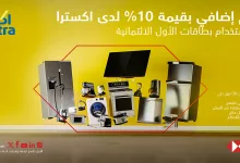 2 18 - عروض اكسترا المميزة بالتعاون مع بنك الأول – خصم إضافي 10% حتى 3 مايو 2025