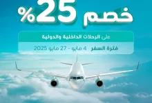 عروض الطيران في السعودية – خصم 25% من طيران ناس على الرحلات الداخلية والدولية (من 4 مايو حتى 27 مايو 2025) 2 2 20 - عروض الطيران في السعودية – خصم 25% من طيران ناس على الرحلات الداخلية والدولية (من 4 مايو حتى 27 مايو 2025)