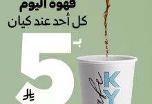 2 25 - قهوة اليوم من كيان بـ 5 ريال فقط كل يوم أحد – عرض مميز لعشاق القهوة