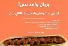 عرض مطعم شبر ساندويتش الجديد ابتداءً من 4 مايو 2025 3 2 26 - عرض مطعم شبر ساندويتش الجديد ابتداءً من 4 مايو 2025