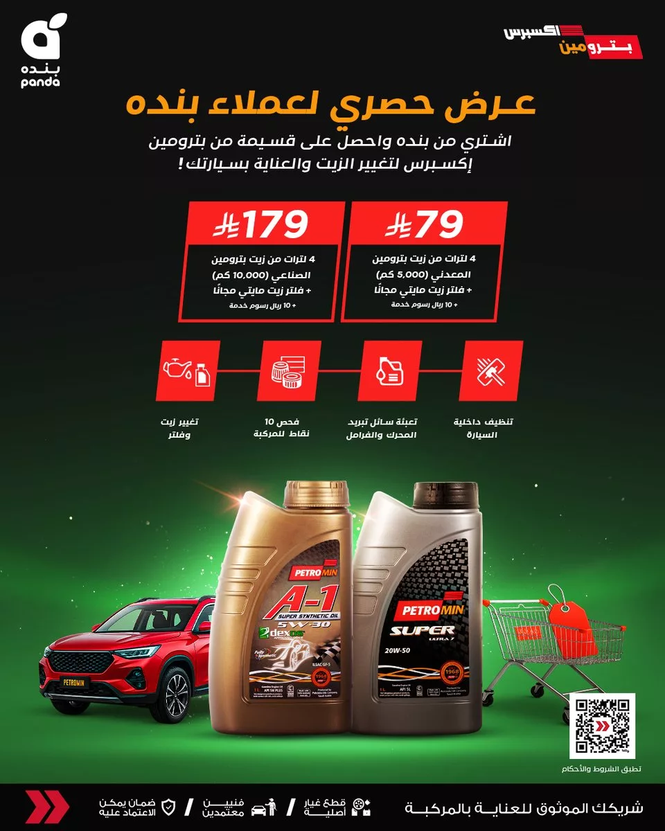 عروض بنده الحصرية لصيانة السيارات بالتعاون مع بترومين إكسبرس – عرض مايو 2025 1 2 29 - عروض بنده الحصرية لصيانة السيارات بالتعاون مع بترومين إكسبرس – عرض مايو 2025