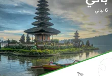 2 56 - عروض فرسان للسفر رحله الى بالي بأسعار مناسبة ودفع على أقساط