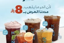 عرض منيو الثمانية من كيان كافيه مستمر حتى نهاية مايو 2025 بجميع الفروع في السعودية 3 2 63 - عرض منيو الثمانية من كيان كافيه مستمر حتى نهاية مايو 2025 بجميع الفروع في السعودية