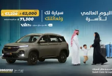 2 66 - عرض شفروليه كابتيفا من مجموعة صالح للسيارات بمناسبة اليوم العالمي للأسرة بسعر يبدأ من 62,000 ريال فقط