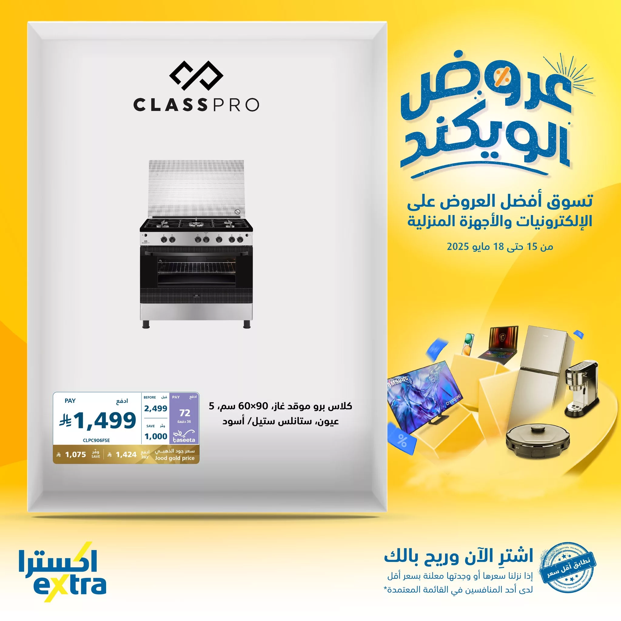 عروض الويكند من إكسترا على الإلكترونيات والأجهزة المنزلية من 15 إلى 18 مايو 2025 2 2 69 - عروض الويكند من إكسترا على الإلكترونيات والأجهزة المنزلية من 15 إلى 18 مايو 2025