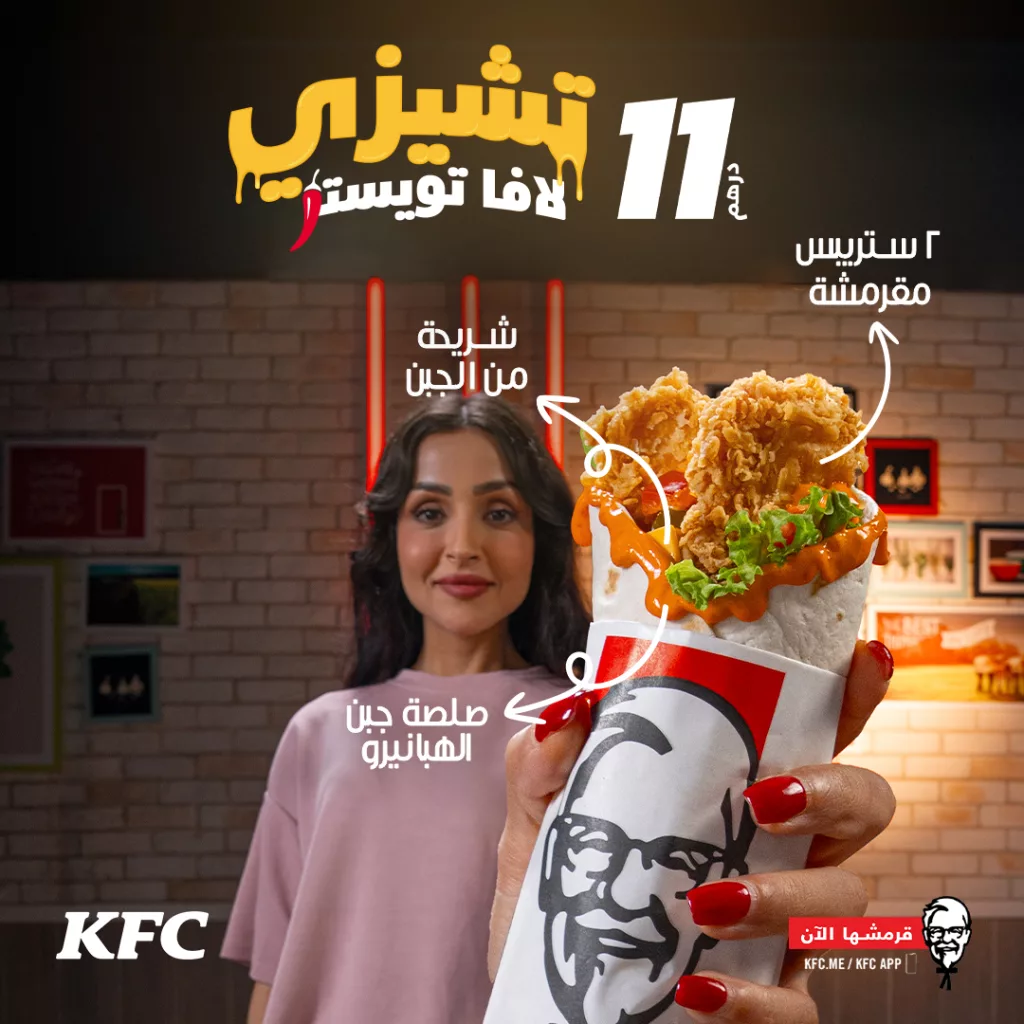 تشيزي لافا تويستر من كنتاكي يبدأ من ١١ ريال – جرب النكهة الحارة والجبنة الذائبة الآن! 1 2 77 - تشيزي لافا تويستر من كنتاكي يبدأ من ١١ ريال – جرب النكهة الحارة والجبنة الذائبة الآن!