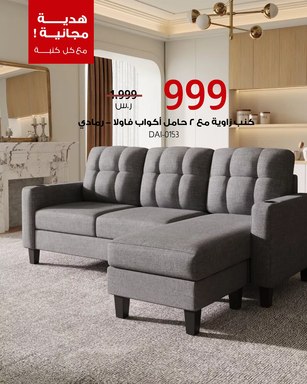 خصومات العيد من بيتونيا على أطقم الكنب الفاخرة مع هدايا مجانية وافتتاح فرع الرياض 5 2 81 - خصومات العيد من بيتونيا على أطقم الكنب الفاخرة مع هدايا مجانية وافتتاح فرع الرياض