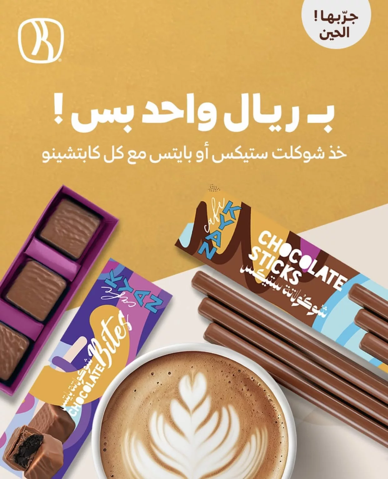 ريال واحد فقط مع كابتشينو كافيه ZAK – استمتع بالشوكولاتة اللذيذة بأقل سعر 1 2 83 - ريال واحد فقط مع كابتشينو كافيه ZAK – استمتع بالشوكولاتة اللذيذة بأقل سعر