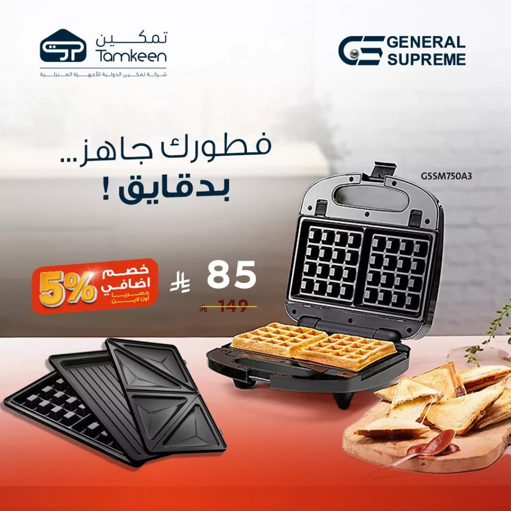 عروض تمكين للأجهزة المنزلية – تخفيضات ضخمة تصل إلى 60% 5 2 9 - عروض تمكين للأجهزة المنزلية – تخفيضات ضخمة تصل إلى 60%