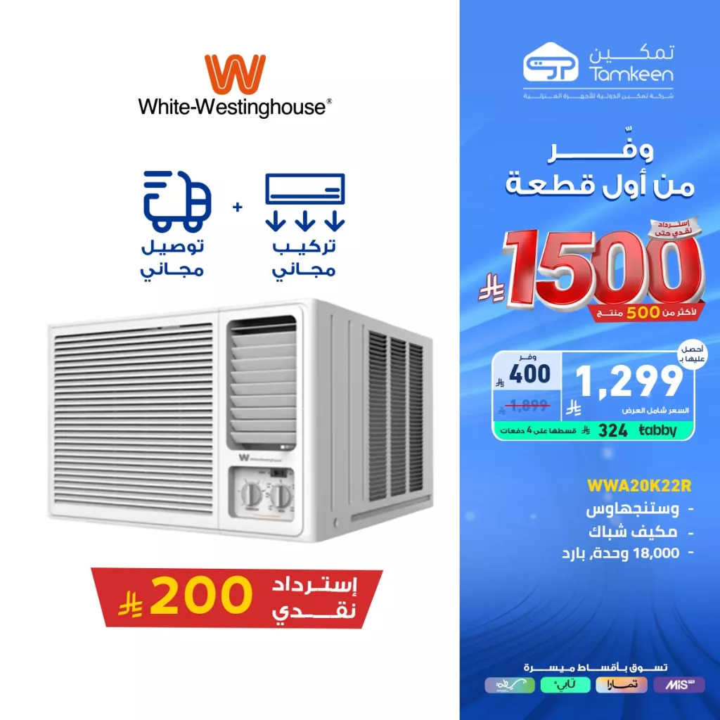 عروض تمكين للأجهزة المنزلية والإلكترونية – وفر من أول قطعة ابتداءً من 1500 ريال 5 3 107 - عروض تمكين للأجهزة المنزلية والإلكترونية – وفر من أول قطعة ابتداءً من 1500 ريال