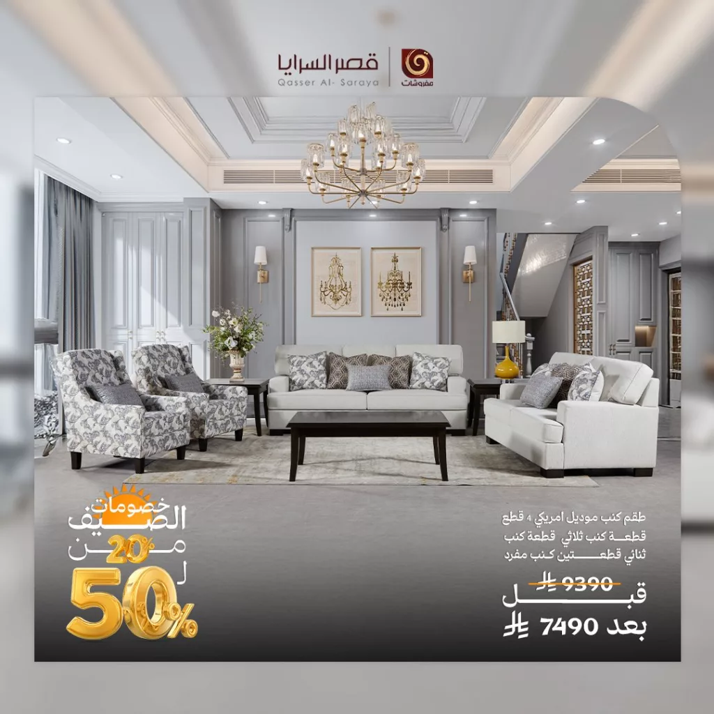 عروض مفروشات قصر السرايا المميزة – تخفيضات الصيف حتى 50% 3 3 123 - عروض مفروشات قصر السرايا المميزة – تخفيضات الصيف حتى 50%