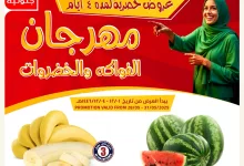 3 125 - عروض مهرجان الفواكه والخضروات في أسواق النخبة – من 28 إلى 31 مايو 2025