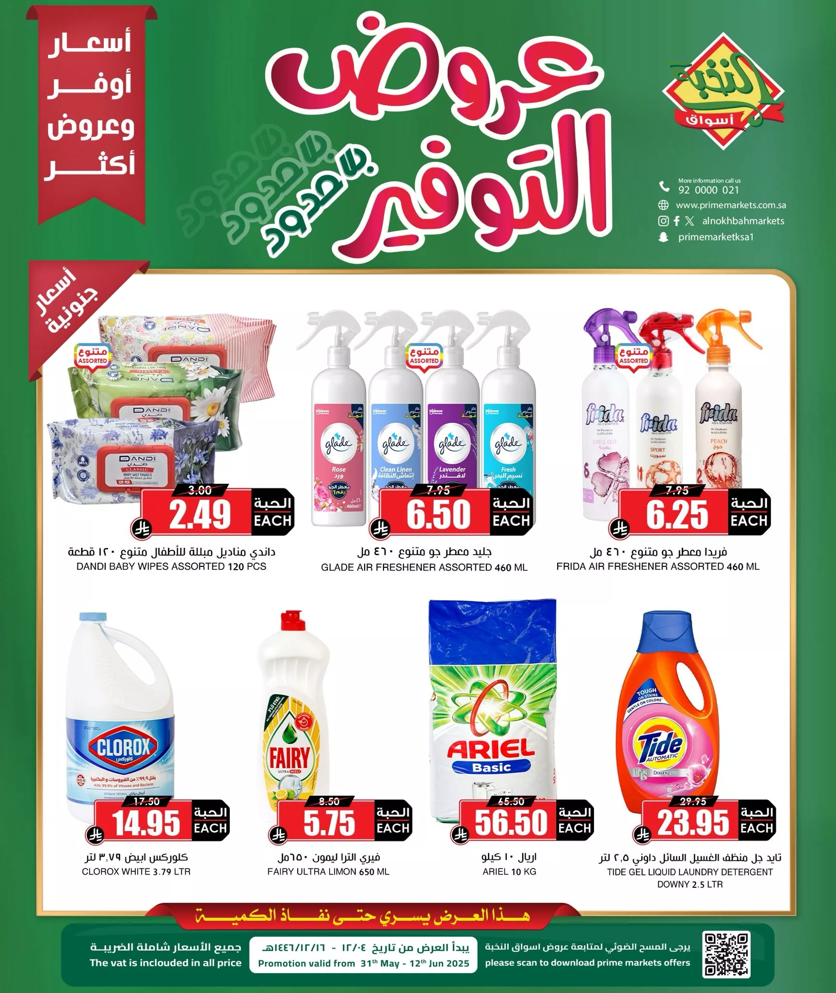 عروض التوفير من أسواق النخبة – من 31 مايو حتى 12 يونيو 2025 1 3 139 - عروض التوفير من أسواق النخبة – من 31 مايو حتى 12 يونيو 2025