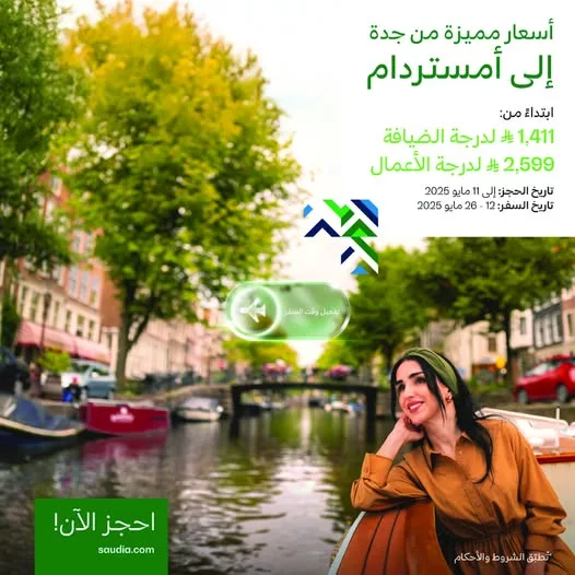 عروض الطيران في السعودية – عرض الخطوط السعودية إلى أمستردام (مايو 2025) 1 3 15 - عروض الطيران في السعودية – عرض الخطوط السعودية إلى أمستردام (مايو 2025)