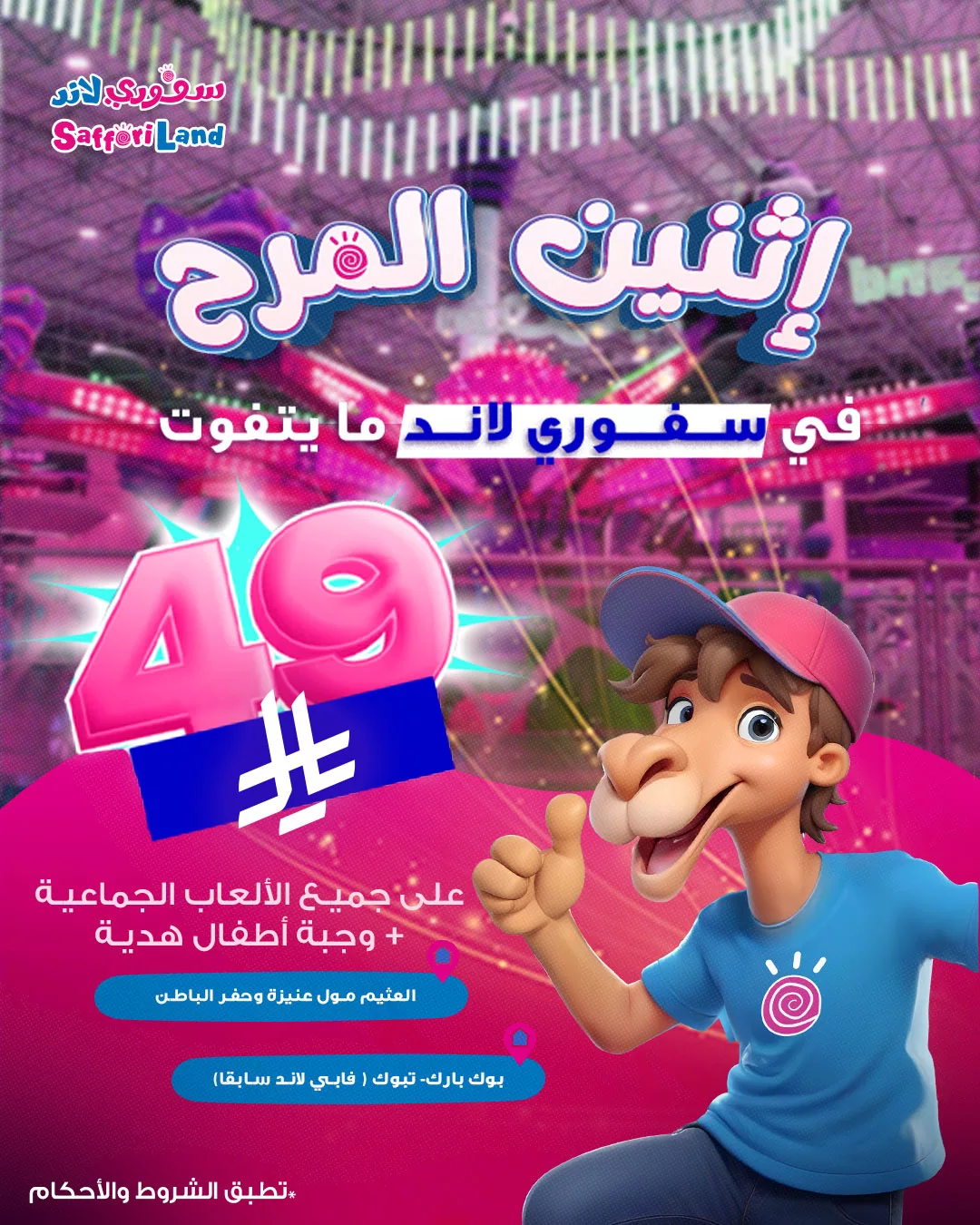 عروض سفوري لاند – إثنين المرح في مدن المملكة 3 3 20 - عروض سفوري لاند – إثنين المرح في مدن المملكة