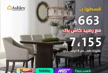عروض الأثاث من Ashley لدى سيتي دبليو - مايو 2025 8 3 23 - عروض الأثاث من Ashley لدى سيتي دبليو - مايو 2025