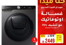 مهرجان الميجا السنوي من الخنيزان: أقوى عروض الأجهزة المنزلية والإلكترونيات في السعودية حتى 10 مايو 2025 7 3 24 - مهرجان الميجا السنوي من الخنيزان: أقوى عروض الأجهزة المنزلية والإلكترونيات في السعودية حتى 10 مايو 2025