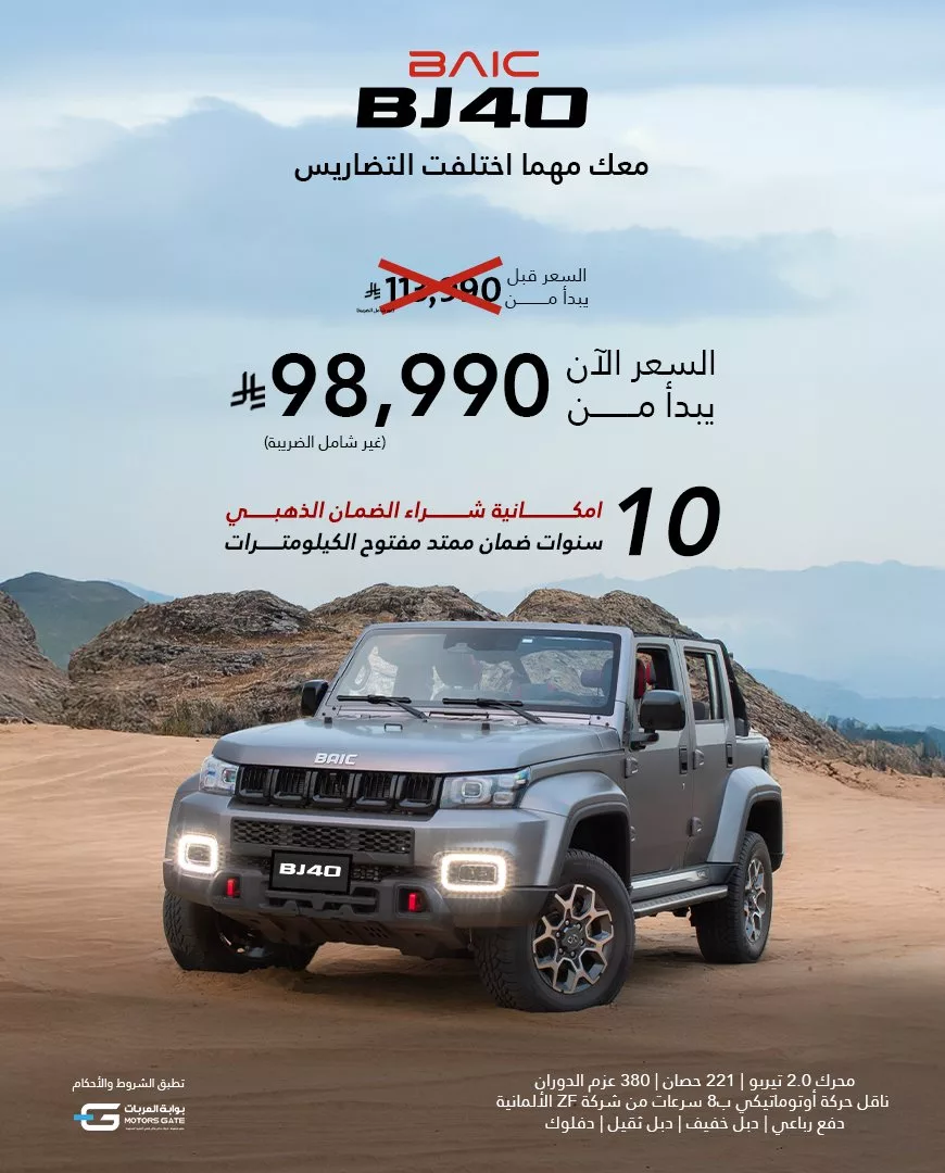 عرض بايك BJ40 الجديد من بايك السعودية بسعر يبدأ من 98,990 ريال فقط 1 3 32 - عرض بايك BJ40 الجديد من بايك السعودية بسعر يبدأ من 98,990 ريال فقط