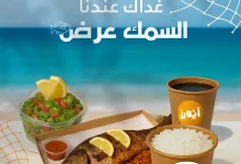 استمتع بألذ وجبات البحر من أيون – عروض الغداء مستمرة طوال اليوم 2 3 4 - استمتع بألذ وجبات البحر من أيون – عروض الغداء مستمرة طوال اليوم