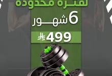 عروض النوادي الرياضية في السعودية – عرض نادي First Minute لمدة 6 شهور 8 3 42 - عروض النوادي الرياضية في السعودية – عرض نادي First Minute لمدة 6 شهور