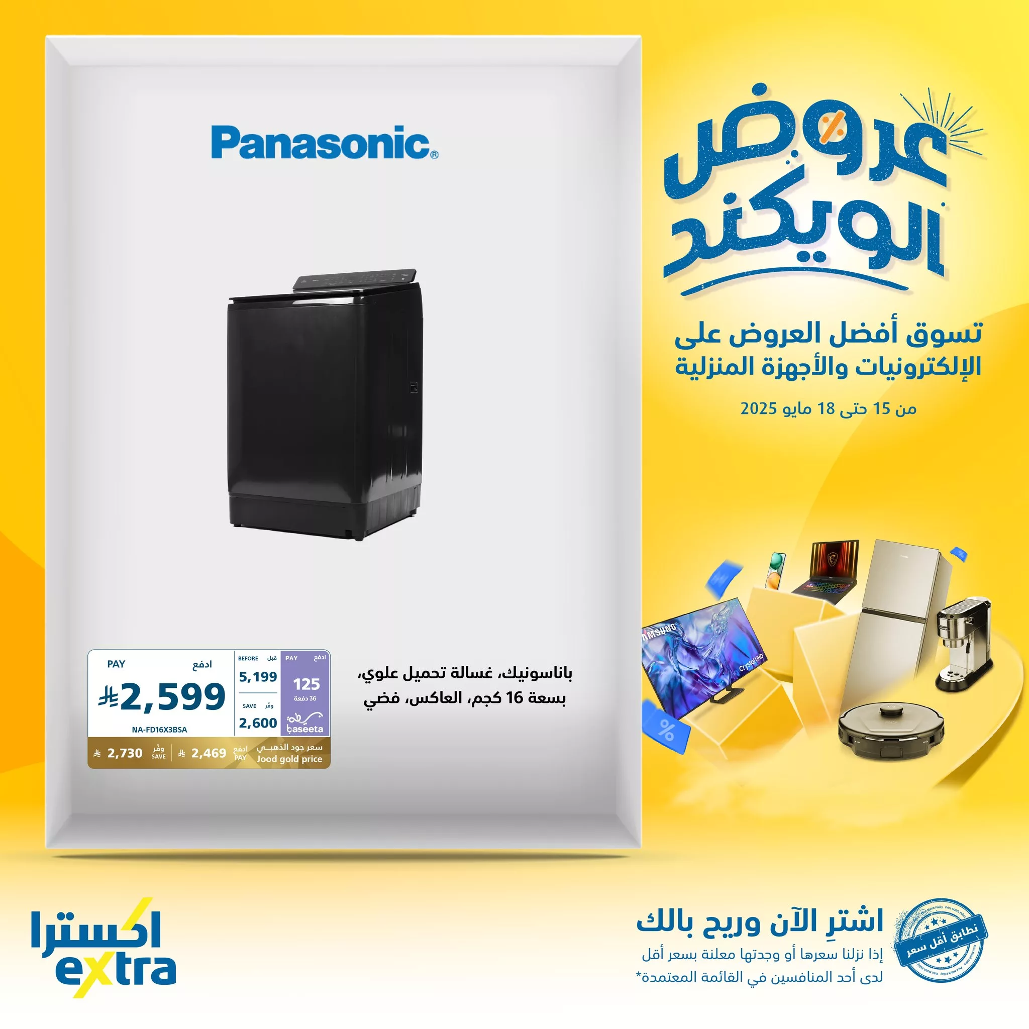 عروض الويكند من إكسترا على الإلكترونيات والأجهزة المنزلية من 15 إلى 18 مايو 2025 3 3 53 - عروض الويكند من إكسترا على الإلكترونيات والأجهزة المنزلية من 15 إلى 18 مايو 2025