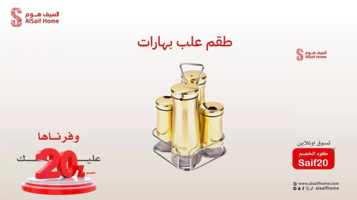 عروض السيف هوم المميزة بخصم 20% – تسوّق أكثر وادفع أقل مع كود الخصم Saif20 6 3 7 - عروض السيف هوم المميزة بخصم 20% – تسوّق أكثر وادفع أقل مع كود الخصم Saif20