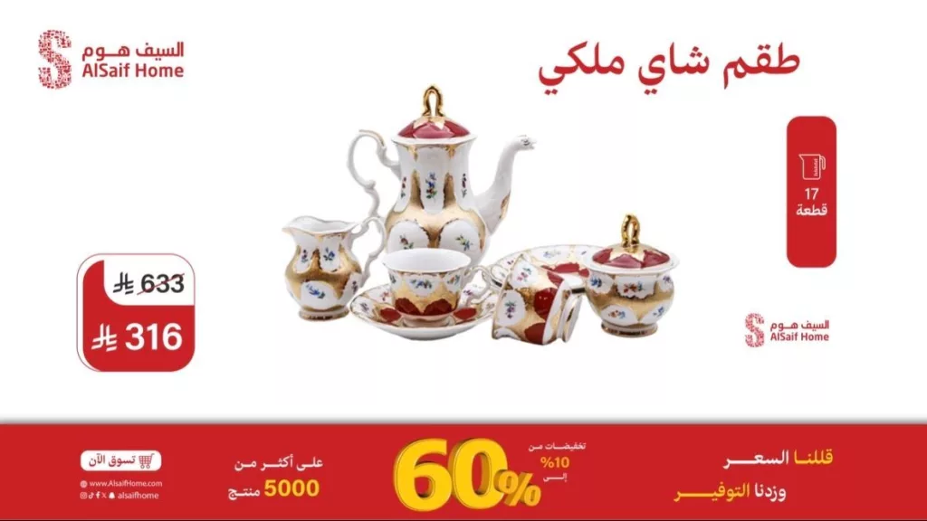 عروض السيف هوم 2025 على أطقم الشاي وصواني الضيافة وغيرها من ادوات المطبخ 1 3 81 - عروض السيف هوم 2025 على أطقم الشاي وصواني الضيافة وغيرها من ادوات المطبخ