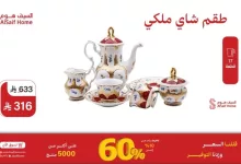 3 81 - عروض السيف هوم 2025 على أطقم الشاي وصواني الضيافة وغيرها من ادوات المطبخ