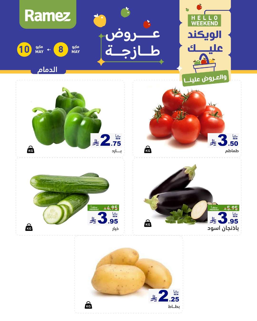 عروض اسواق رامز الويكند الخميس 8 مايو 2025 لمدة 3 ايام 1 36PecZ - عروض اسواق رامز الويكند الخميس 8 مايو 2025 لمدة 3 ايام
